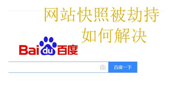 快照劫持對網(wǎng)站有哪些影響？如何防止快照劫持？