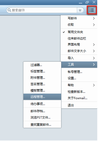 Foxmail如何使用”遠(yuǎn)程管理“功能？