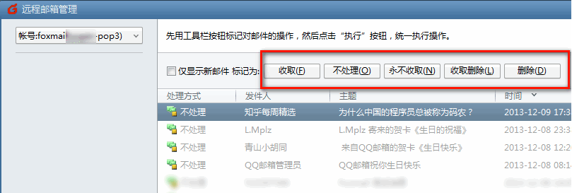 Foxmail如何使用”遠(yuǎn)程管理“功能？