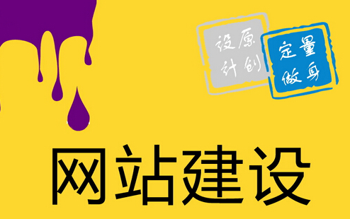 網(wǎng)站建設